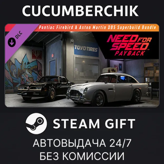 Need for Speed™ Payback: Pontiac Firebird &amp; Aston Martin DB5 Superbuild Bundle✅STEAM