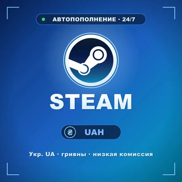 Пополнить Steam (Стим) UAH — баланс кошелька, Украина, гривны, автопополнение 24/7