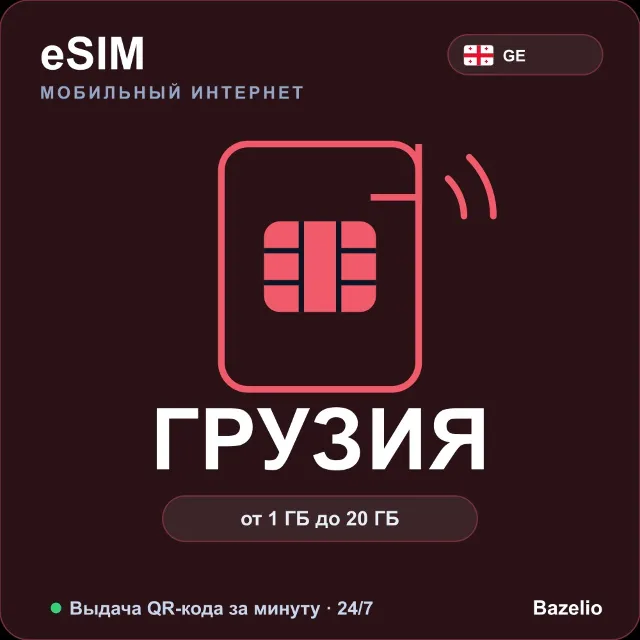 eSIM Грузия — мобильный интернет для путешествий, от 1 ГБ до 20 ГБ