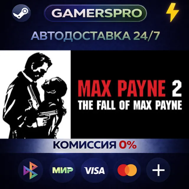 Max Payne 2・ВЫБОР РЕГИОНА・STEAM GIFT АВТО・