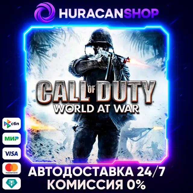 Call of Duty: World at War Авто МИР