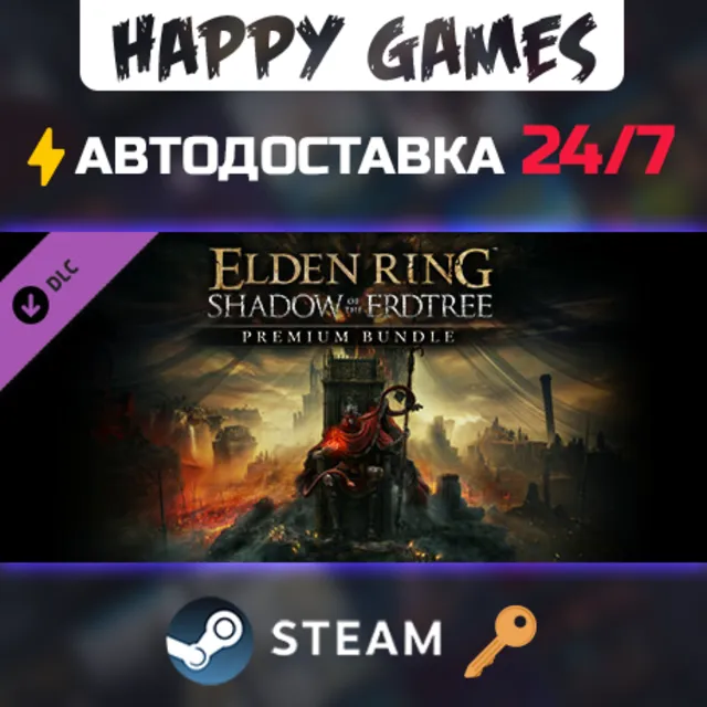 ELDEN RING Shadow of the Erdtree Premium Bundle Steam Ключ РФ+СНГ