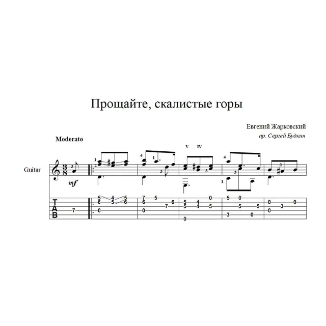 Прощайте, скалистые горы - ноты для гитары