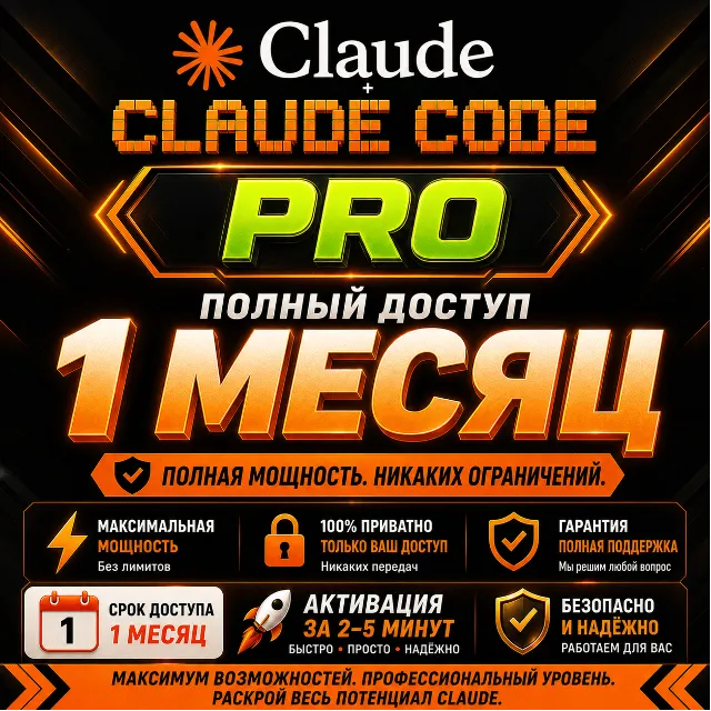 Claude Pro + Claude Code | Opus 4.7 и Sonnet 4.6 | Мгновенная доставка
