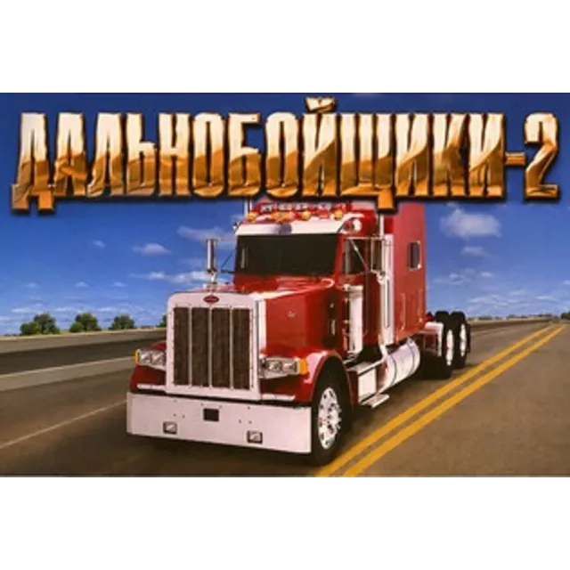 Дальнобойщики 2 (Hard Truck 2: King of the Road) (Steam Ключ / РФ + СНГ)