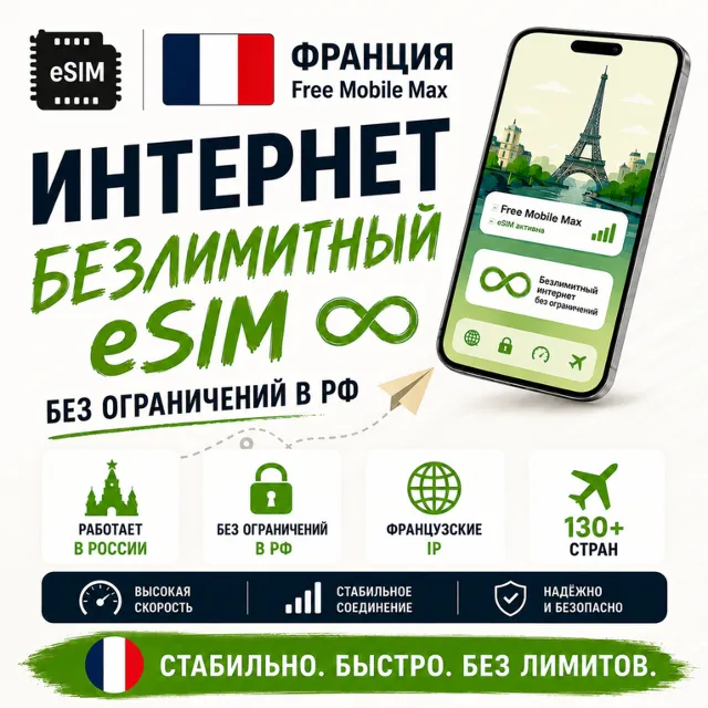 eSIM Франция Free Mobile Max • Безлимитный интернет Работает в РФ и 130+ странах