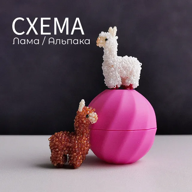 Схема для бисера: Лама 🦙 RU|EN