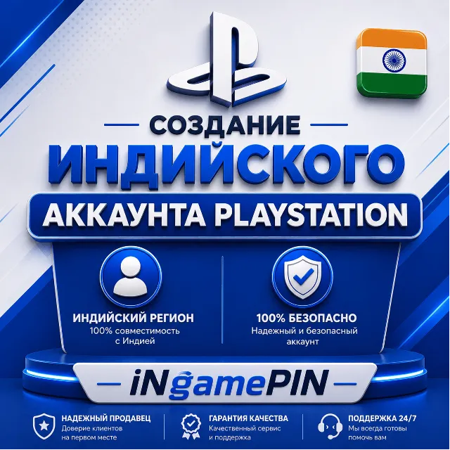 Индийская служба создания учетных записей PlayStation