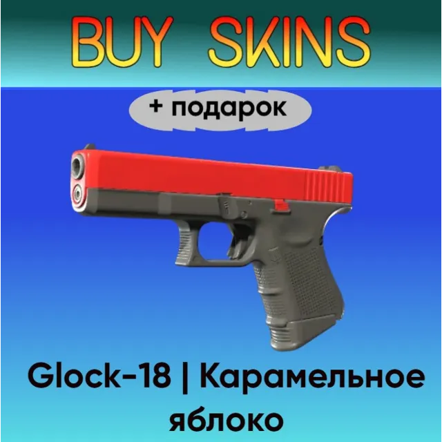 Glock-18 | Карамельное яблоко +подарок - отправка трейдом