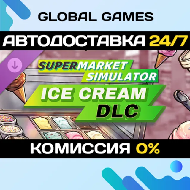 Supermarket Simulator - Ice Cream DLC STEAM 🚀АВТО