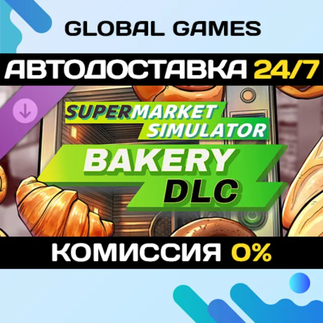 Supermarket Simulator - Bakery DLC STEAM 🚀АВТО