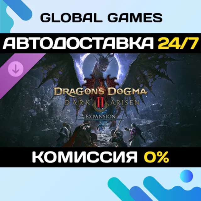 Dragon's Dogma 2: Dark Arisen Expansion DLC STEAM 🚀АВТО
