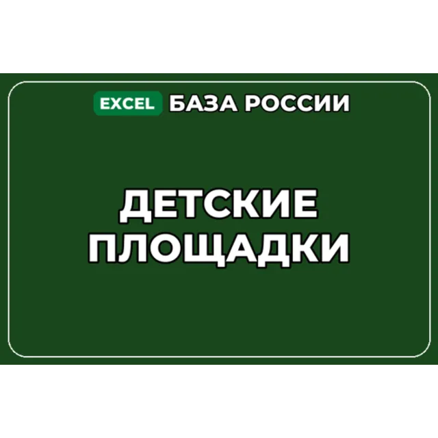 База компаний по теме Детские площадки в России