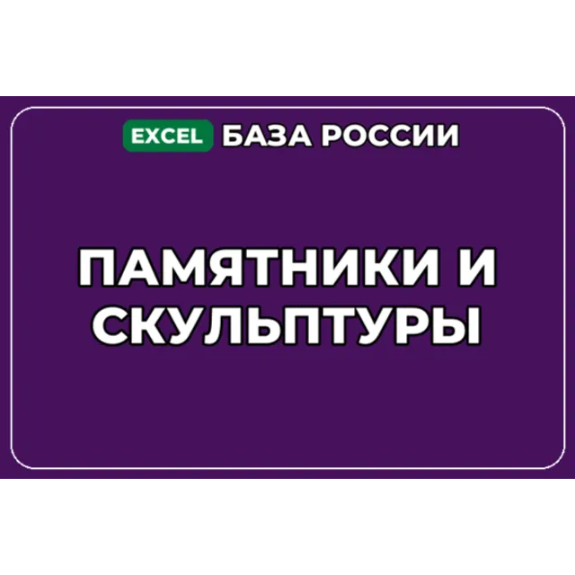 База компаний по теме Памятники и скульптуры в России