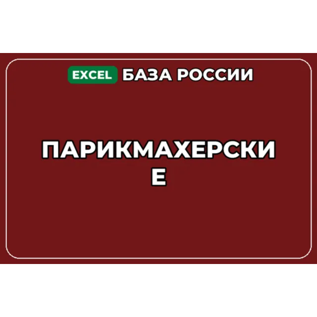 База компаний по теме Парикмахерские в России