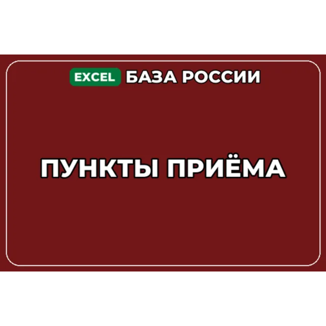 База компаний по теме Пункты приёма в России