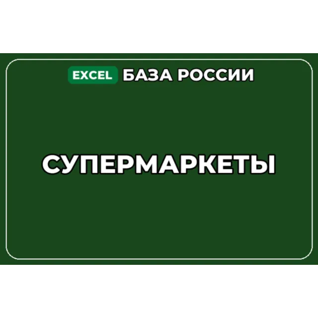 База компаний по теме Супермаркеты в России