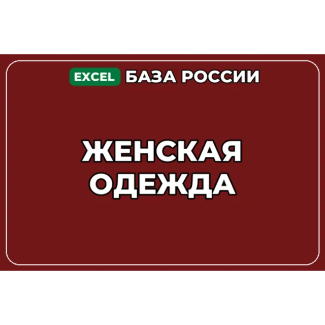 База компаний по теме Женская одежда в России