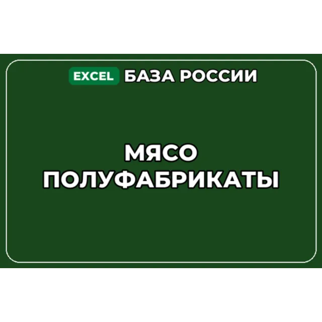 База компаний по теме Мясо Полуфабрикаты в России