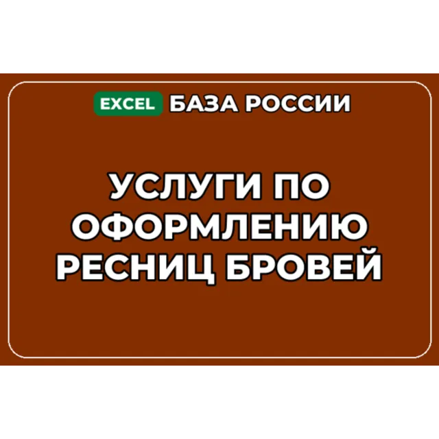 База компаний по теме Услуги по оформлению ресниц бровей в России
