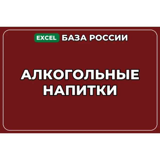 База компаний по теме Алкогольные напитки в России