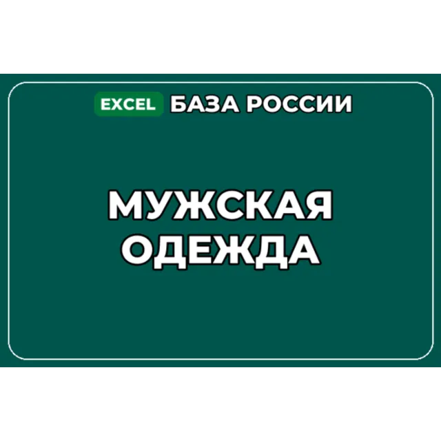 База компаний по теме Мужская одежда в России