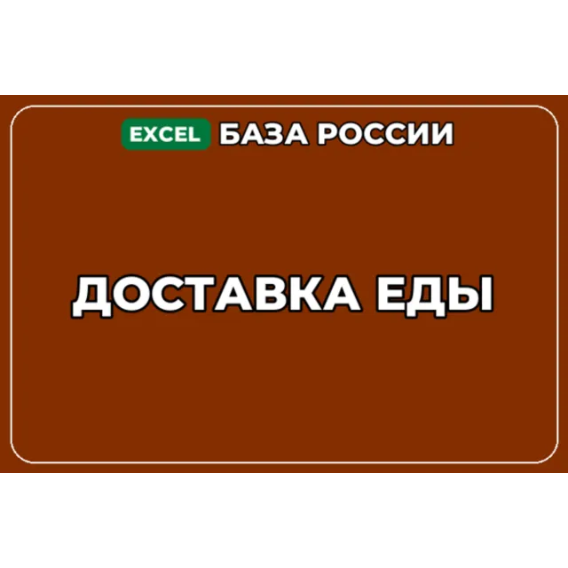 База компаний по теме Доставка еды в России
