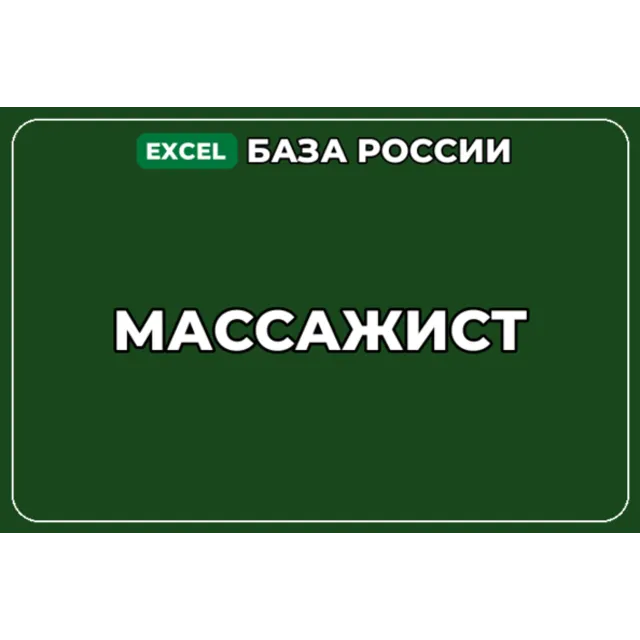 База компаний по теме Массажист в России
