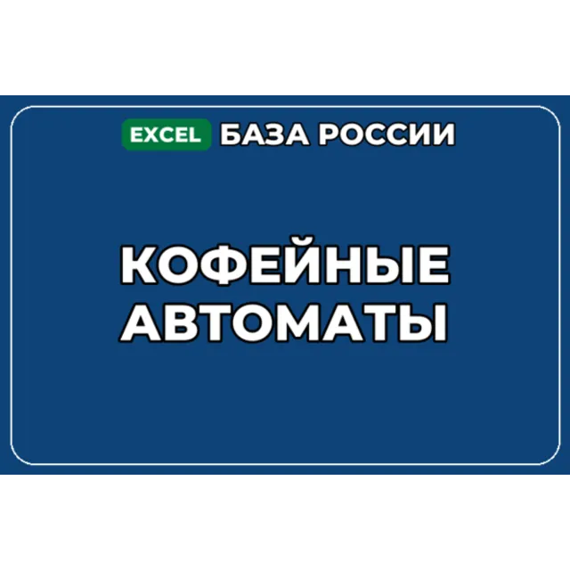 База компаний по теме Кофейные автоматы в России