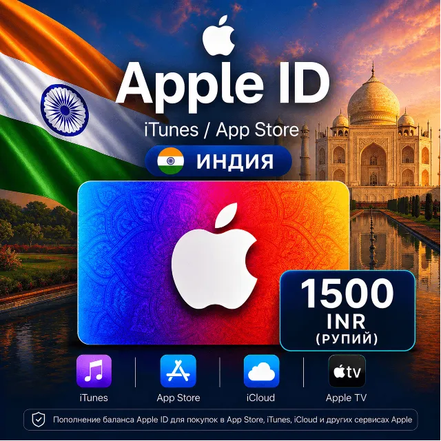 iTunes &amp; App Store Подарочная карта — 1500 INR (INDIA)