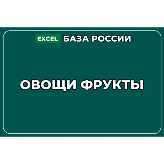 База компаний по теме Овощи Фрукты в России