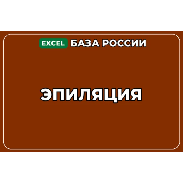 База компаний по теме Эпиляция в России