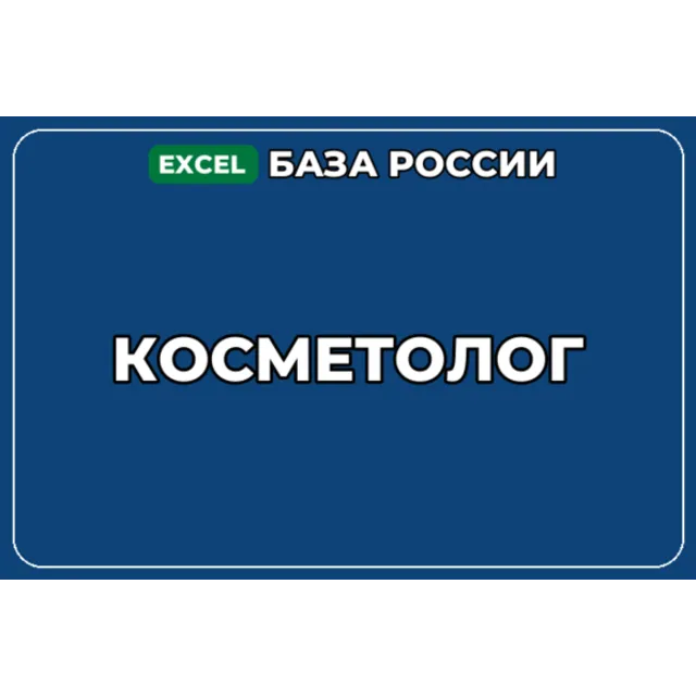 База компаний по теме Косметолог в России
