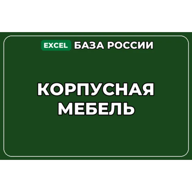 База компаний по теме Корпусная мебель в России