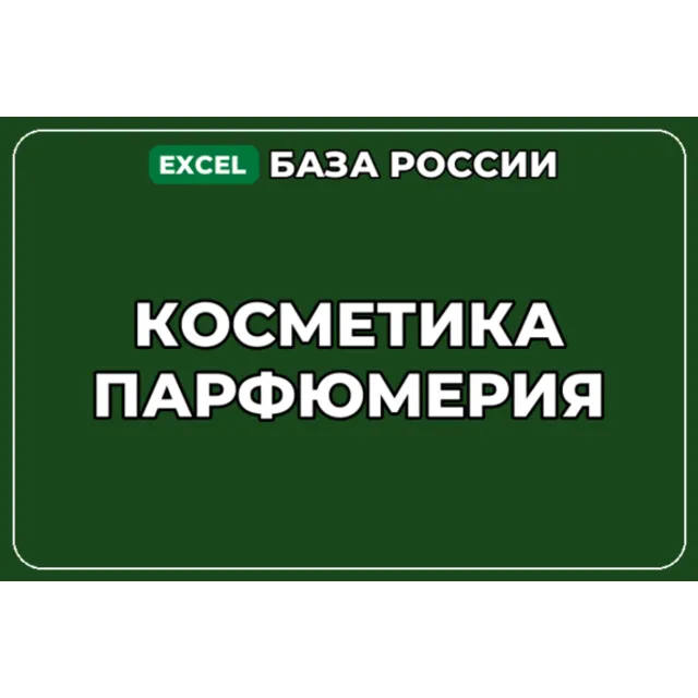 База компаний по теме Косметика Парфюмерия в России
