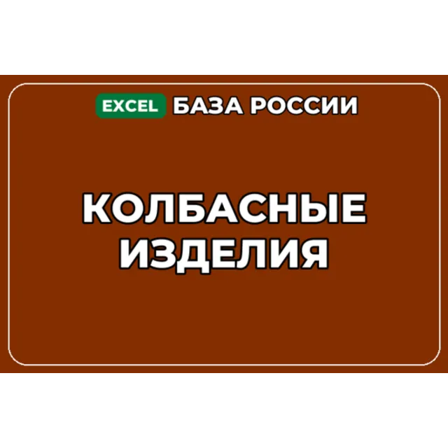 База компаний по теме Колбасные изделия в России