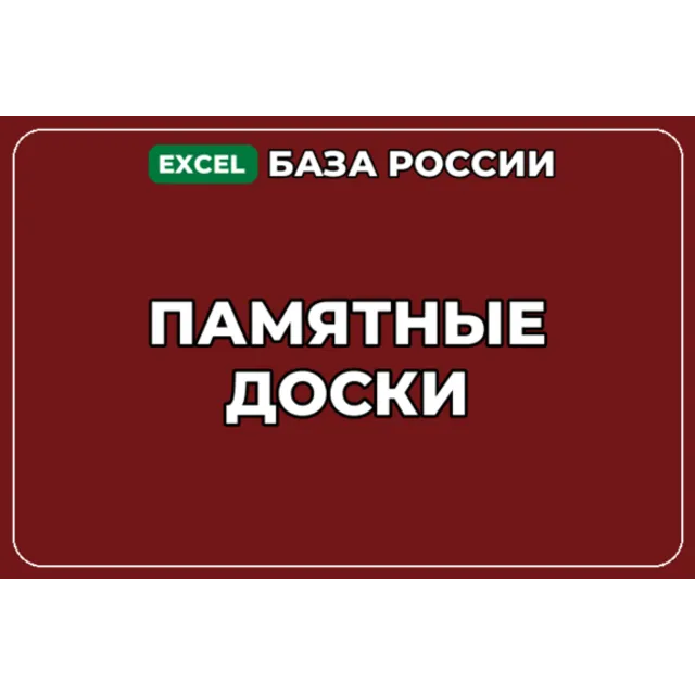 База компаний по теме Памятные доски в России