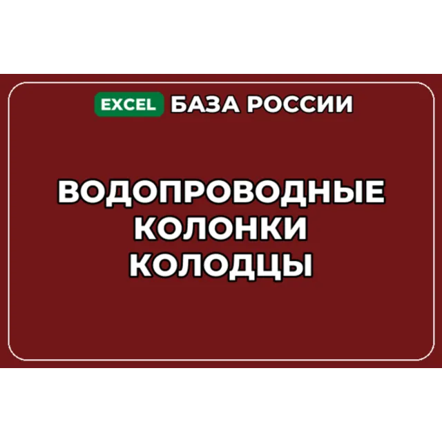 База компаний по теме Водопроводные колонки колодцы в России
