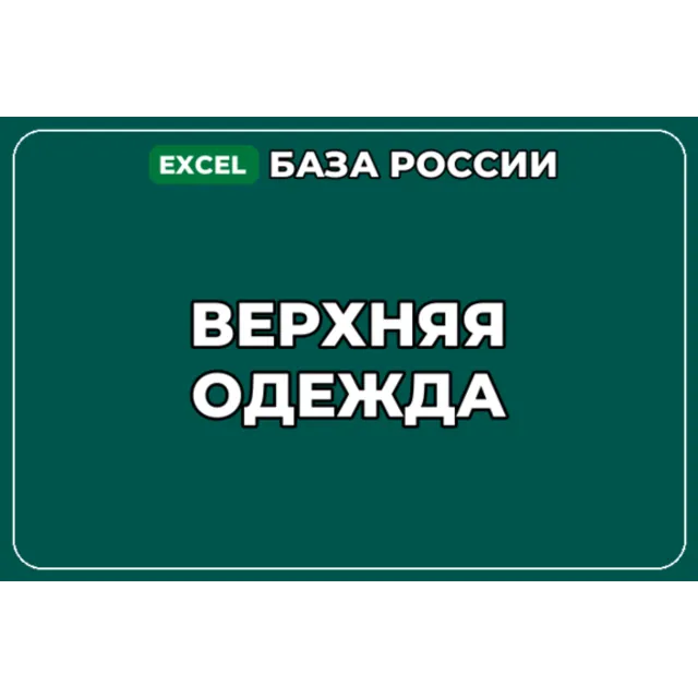 База компаний по теме Верхняя одежда в России