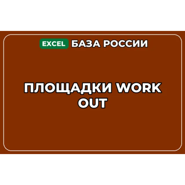 База компаний по теме Площадки Work Out в России