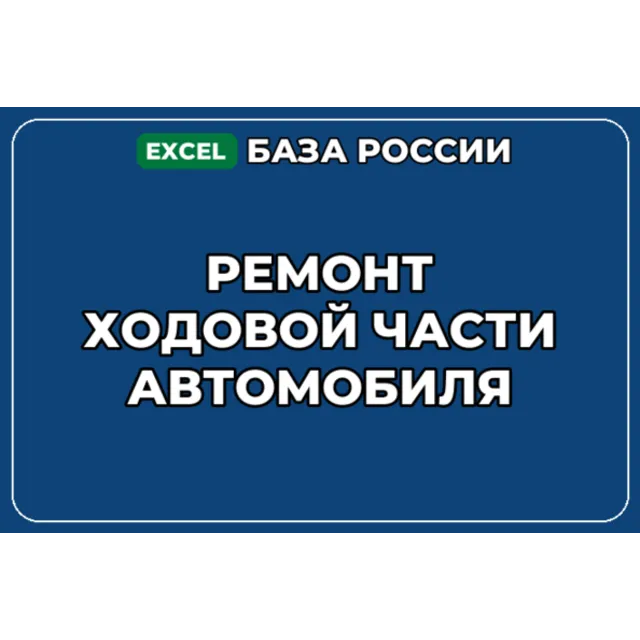 База компаний по теме Ремонт ходовой части автомобиля в России