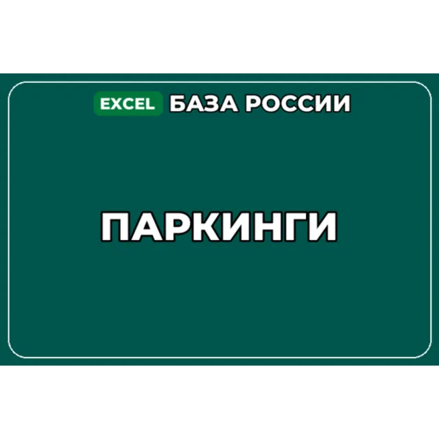 База компаний по теме Паркинги в России