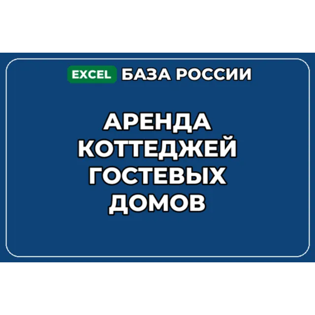 База компаний по теме Аренда коттеджей гостевых домов в России