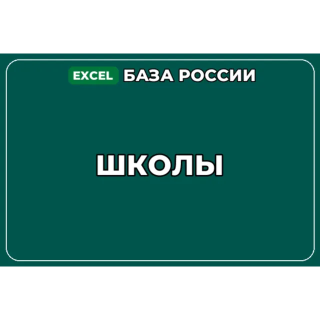 База компаний по теме Школы в России
