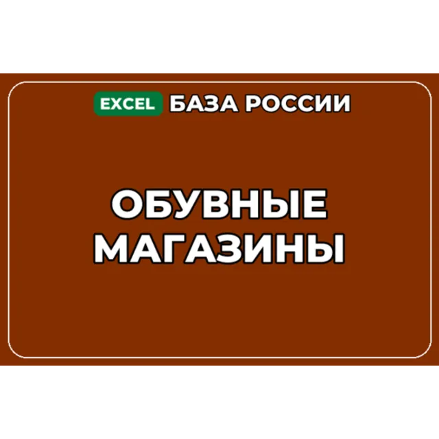 База компаний по теме Обувные магазины в России