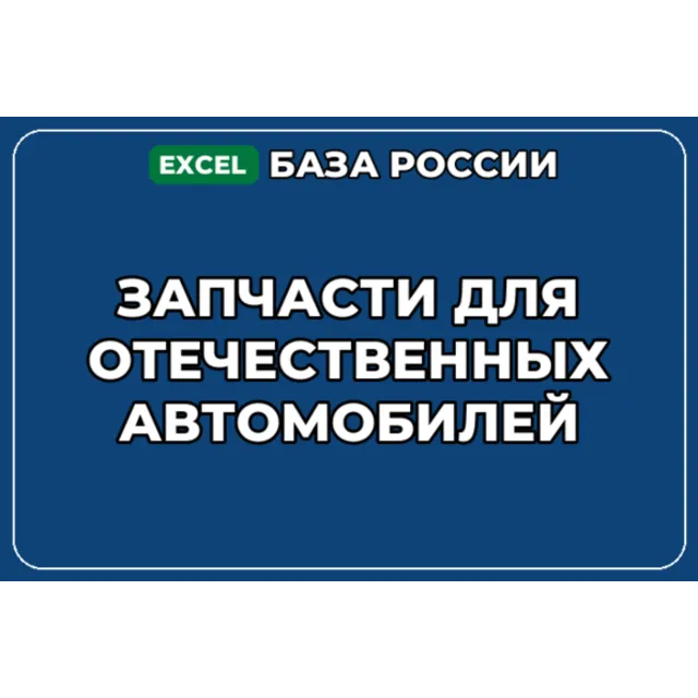 База контактов: Запчасти для отечественных автомобилей
