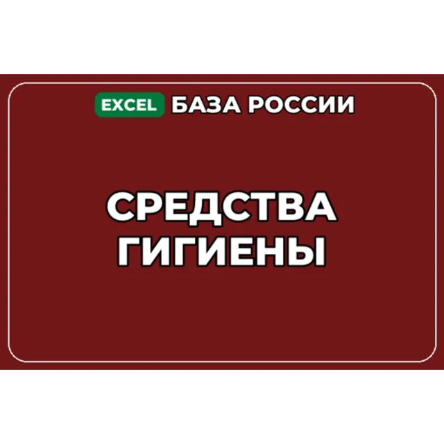 База компаний по теме Средства гигиены в России