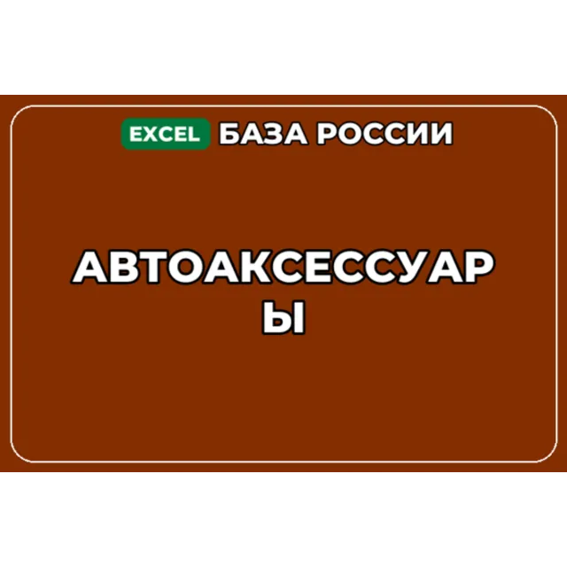 База компаний по теме Автоаксессуары в России