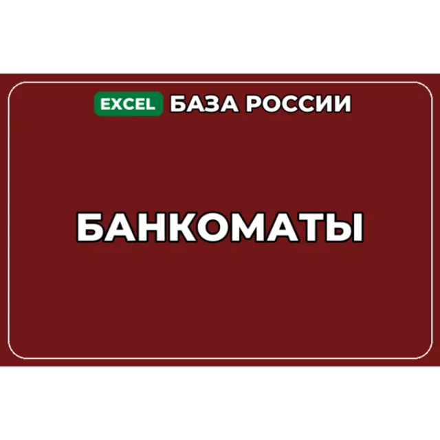 База компаний по теме Банкоматы в России