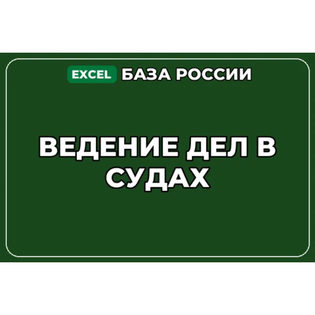 База компаний по теме Ведение дел в судах в России